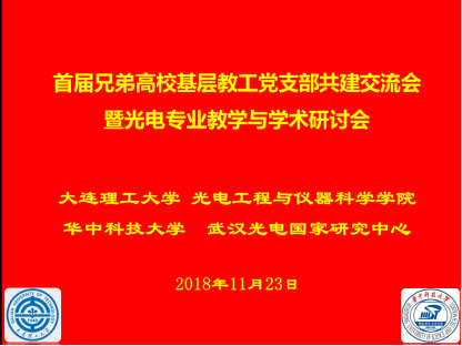 武汉光电国家研究中心光电子器件与集成功能实验室教工党支部赴大连理工大学光电工程与仪器学院开展基层教工党支部共建交流会