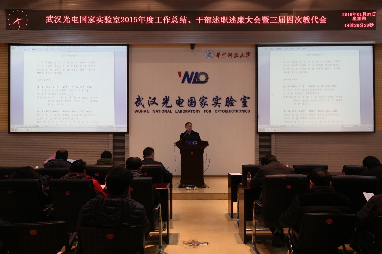 武汉光电国家实验室“三届四次教代会暨2015年总结大会”圆满举行