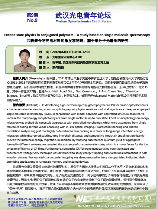 第9期武汉光电青年论坛：共轭聚合物光电材料的激发态物理：基于单分子光谱学的研究