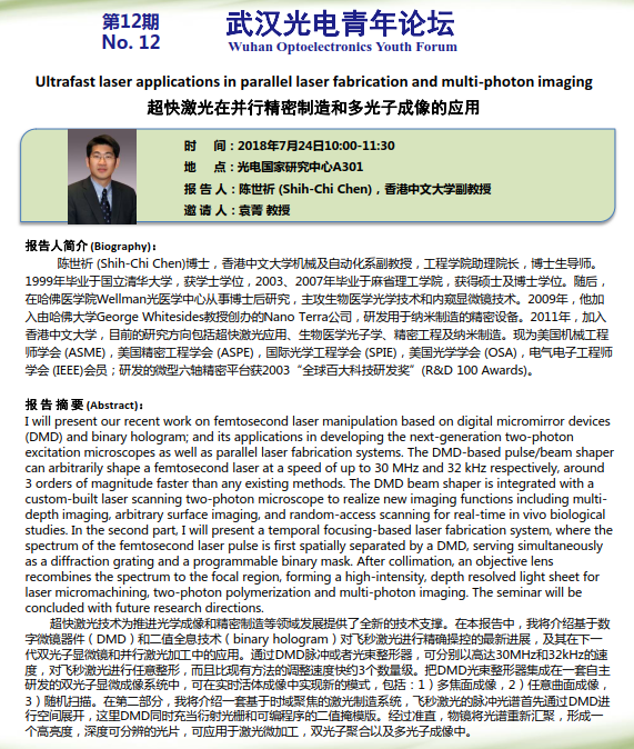 第12期武汉光电青年论坛：超快激光在并行精密制造和多光子成像的应用