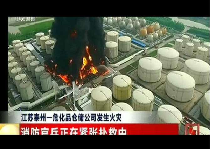 【警钟长鸣】江苏泰州一化工储罐区发生特大火灾
