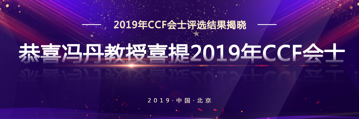 恭喜冯丹教授喜提2019年CCF会士