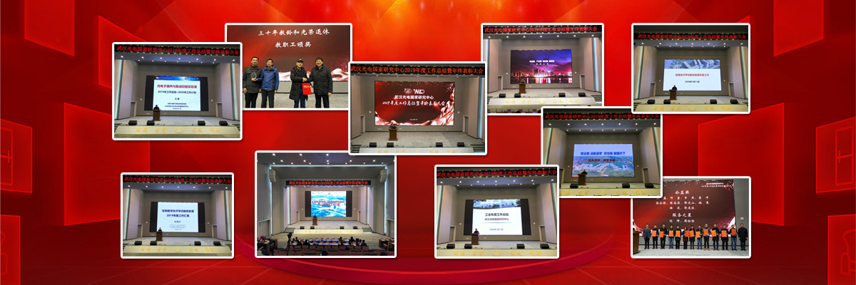 武汉光电国家研究中举行2019年度工作总结暨年终表彰大会